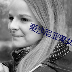 爱沙尼(尼)亚美(美)女(女)