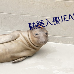 熟睡入侵JEALOUSVUE