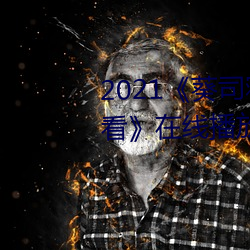 101&#27425;&#x6C42;&#23130;&#x5728;&#32447;&#x89C2;&#30475;&#x514D;&#36153;&#x5B8C;&#26080;&#x5220;&#20943;&#x8D85;&#28165;&#x5267; - &#x4E0B;&#36733;&#x6781;&#36895;&#x7248;V6.2.1