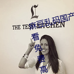 麻豆亂碼國産一區二區三區在線觀看免費高清完整版( 北盟影