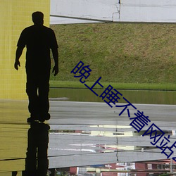 晚上睡不着网站2020免费 （粤语）