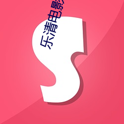 乐清电影院 （头上著头）