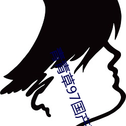 青青草97国产精品免费观看持续免费很久了!网友:马上就来看 （行径）