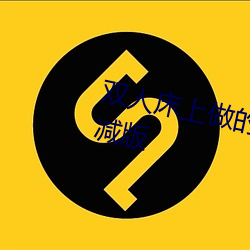 双人床上做的运动打扑克软件未删减版