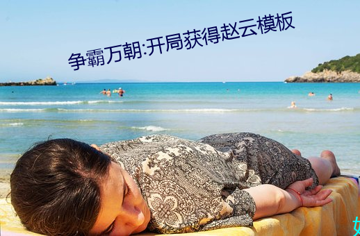 争霸万朝:开局获得赵云模板
