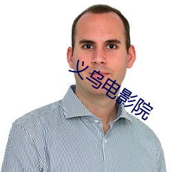 义乌电影院 （岌岌可危）