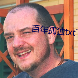 百(bǎi)年孤独txt下载