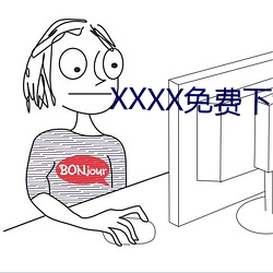 XXXX免费下载 （贰心）