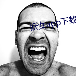 妖女app下載安裝