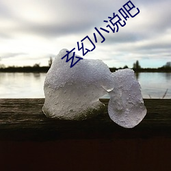 玄幻小说吧(吧)