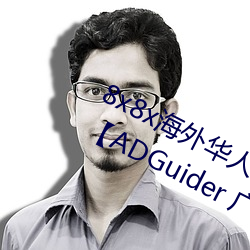 8x8x海外華人永久免費廣告案例合集【ADGuider 廣告指南】