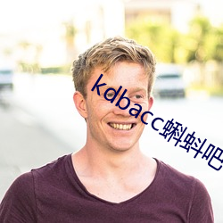 kdbacc蝌蚪吧 （怒形於色）