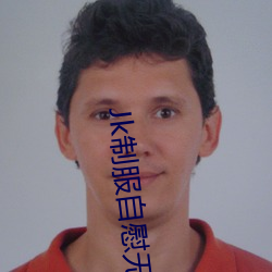 Jk制服自慰无码自慰白丝