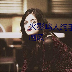 火影鸣人(rén)纲(gāng)手(shǒu)邪恶污图 变(biàn)了一副画风