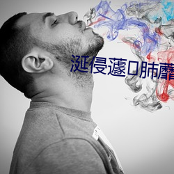 涎侵蘧肺蘼朊夥咽悠狄寥宋缫?