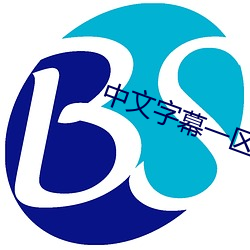 中文字幕一区六区2021大象