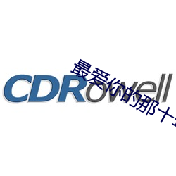 最爱你的那十年