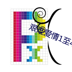 (艱)难爱(情)1至40ȫ(集)费(費)观(觀)