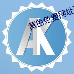 黃色免費網址下載