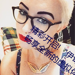 精(精)彩开启!“伊(伊)甸园2023直达入口”让你畅(暢)享(享)全新(新)的虚拟体验