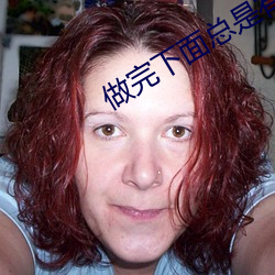 做完下(xià)面总是有(yǒu)液体流出怎