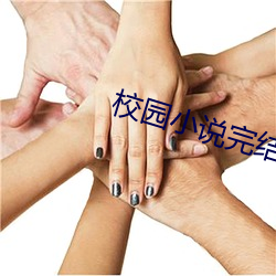 校园小说完结