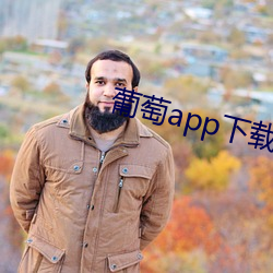 葡萄app下載汅api免費新版安卓