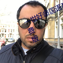 一(yī)世好命(mìng)国语高(gāo)清完整(zhěng)版在线(xiàn)观看免费(fèi)版
