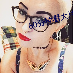 60分钟看大片