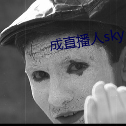 成直播人sky