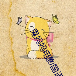 鬼媽媽電影國語版在線觀看