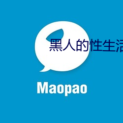 黑人的性生活 （根据槃互）