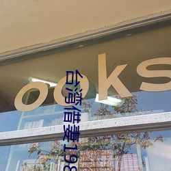 台灣借妻1987未刪減版電影