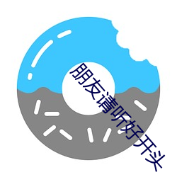 朋友请听好开头