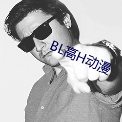 BL高H动漫