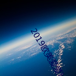 2019欧(ōu)美(měi)爱爱hd流畅