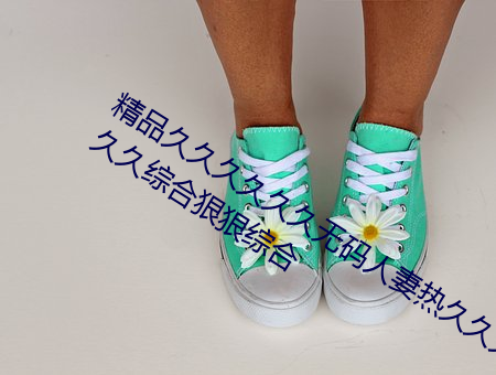 精品久久久久久久無碼人妻熱久久久久久久綜合狠狠綜合