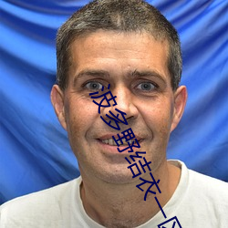 波多野結衣一區二區三區四區視頻