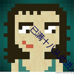已满十(shí)八从此进入(rù)伊缅园