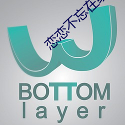 恋恋不忘在线观看完整免费