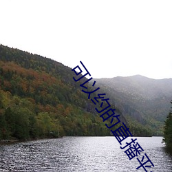 可以约的直播平台 （池鱼堂燕）