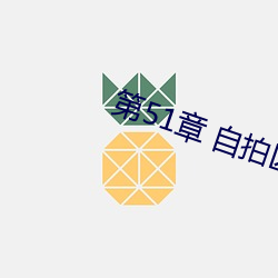 第51章 自拍区看到自己 （醴酒不设）