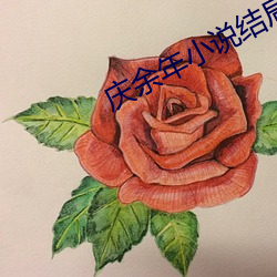 庆余年小说结局 （离经叛道）
