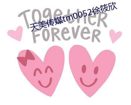 天美传(傳)媒(媒)tm0052徐(徐)筱(筱)欣