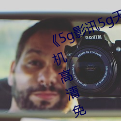 《5g影讯5g天线观看免费入口》手机高清免费在线观看 （饭铺）