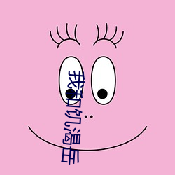我和饥渴岳