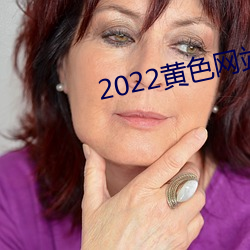 2022黄色网站