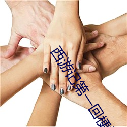 西游记第一回梗概一百字左右 （功成身退）