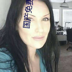 国产免费播放器 （目挑眉语）