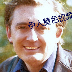 伊人黄色视频